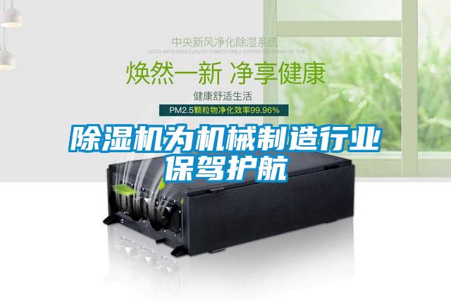 除濕機為機械制造行業(yè)保駕護航