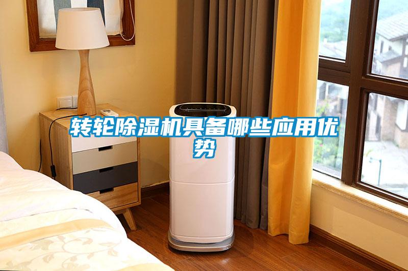 轉輪除濕機具備哪些應用優(yōu)勢