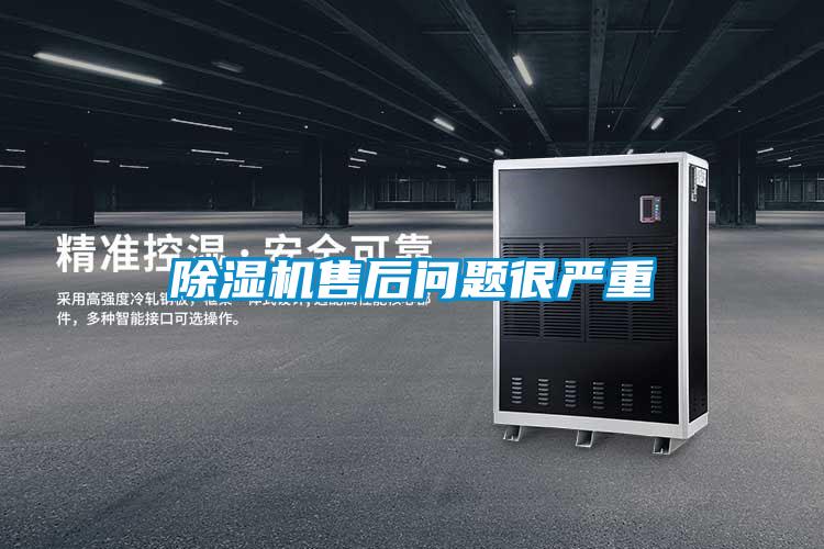 除濕機售后問(wèn)題很?chē)乐?/></p>
<p style=