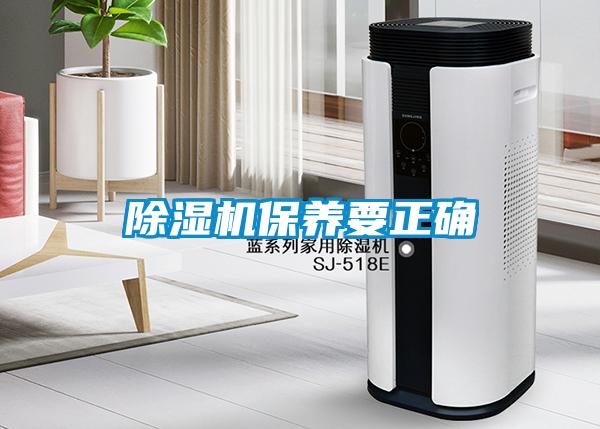 除濕機保養要正確