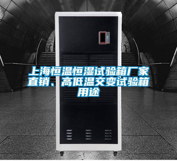 上海恒溫恒濕試驗箱廠(chǎng)家直銷(xiāo)、高低溫交變試驗箱用途