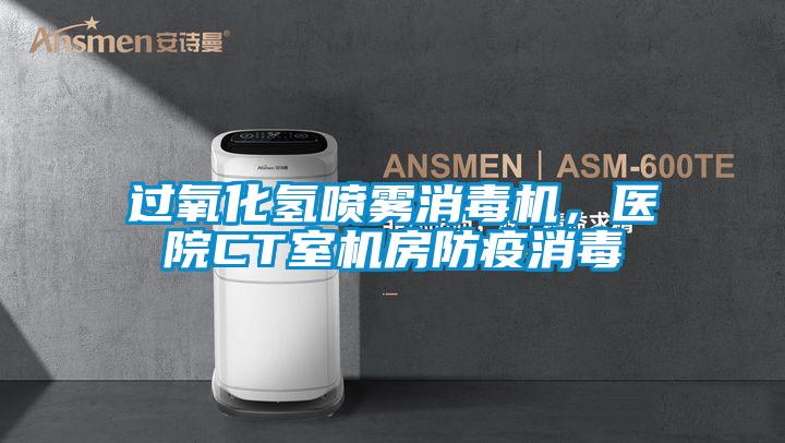 過(guò)氧化氫噴霧消毒機，醫院CT室機房防疫消毒