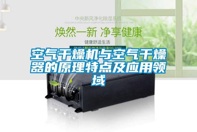空氣干燥機與空氣干燥器的原理特點(diǎn)及應用領(lǐng)域