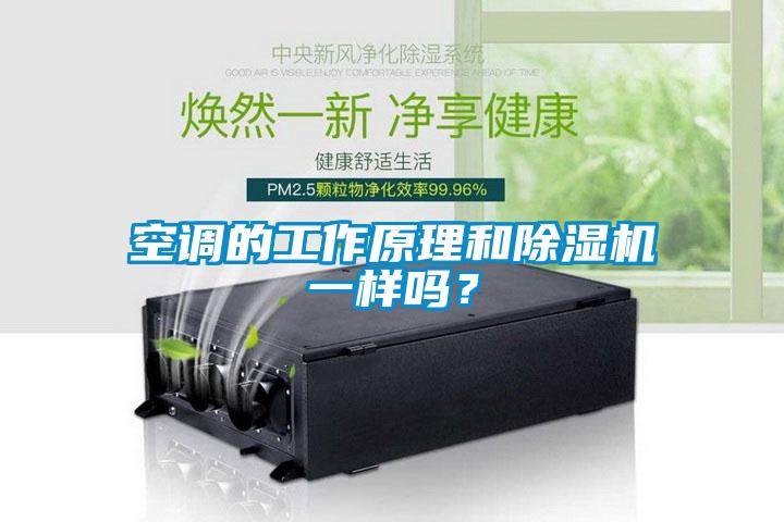 空調的工作原理和除濕機一樣嗎？