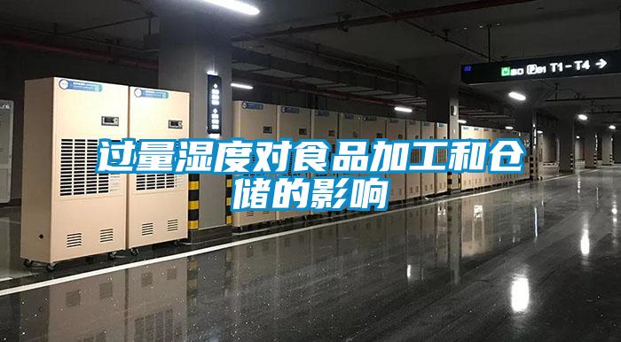 過(guò)量濕度對食品加工和倉儲的影響