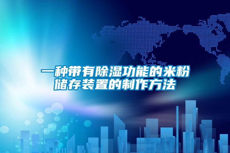 一種帶有除濕功能的米粉儲存裝置的制作方法