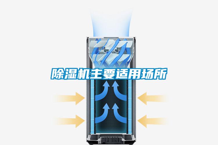 除濕機主要適用場(chǎng)所