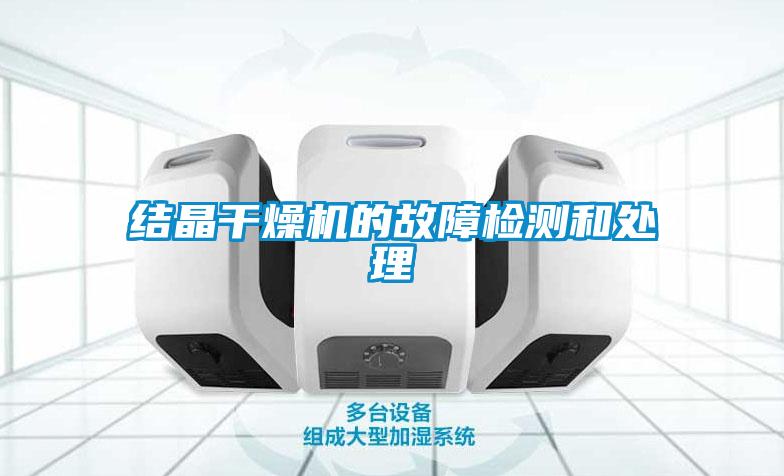 結晶干燥機的故障檢測和處理