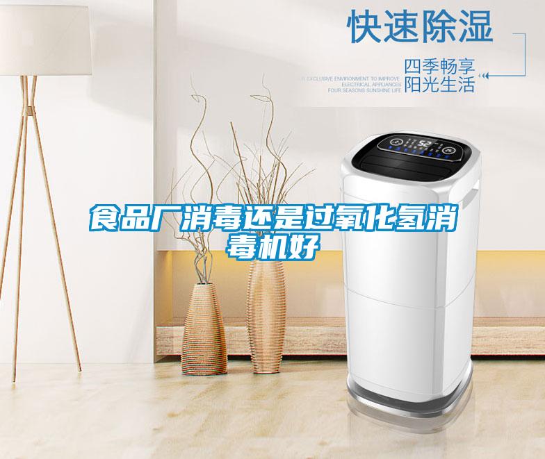 食品廠(chǎng)消毒還是過(guò)氧化氫消毒機好