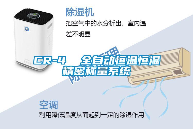 CR-4  全自動(dòng)恒溫恒濕精密稱(chēng)量系統
