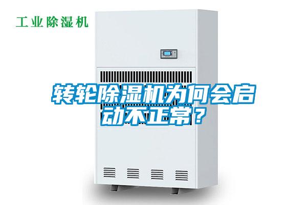 轉輪除濕機為何會(huì )啟動(dòng)不正常？