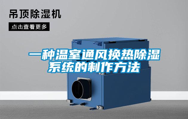 一種溫室通風(fēng)換熱除濕系統的制作方法
