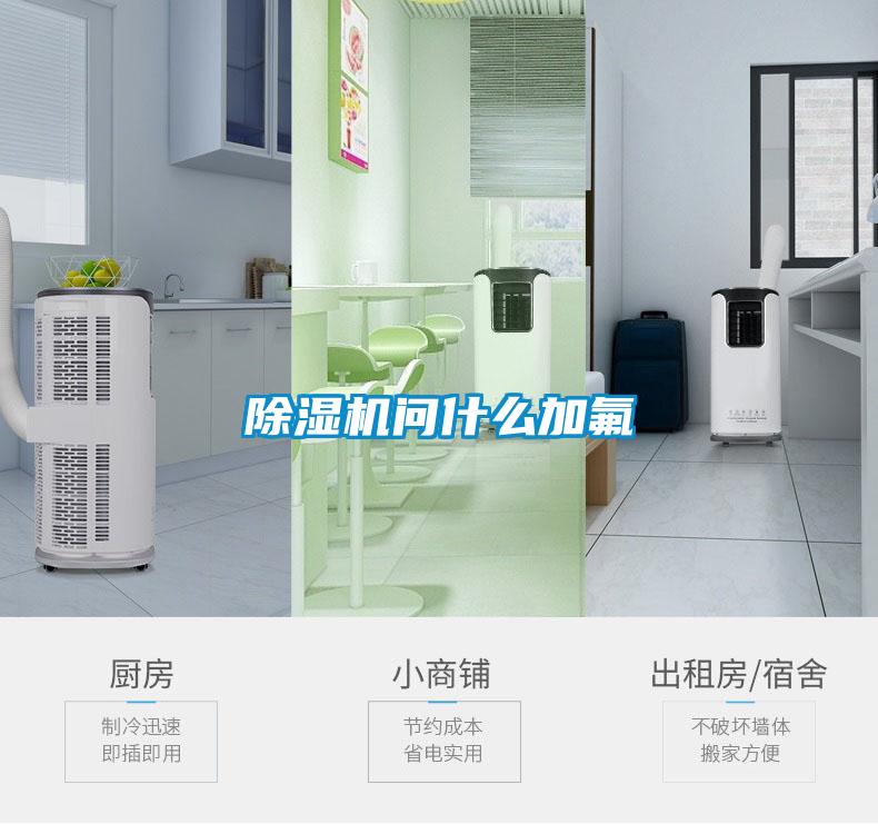 除濕機問(wèn)什么加氟