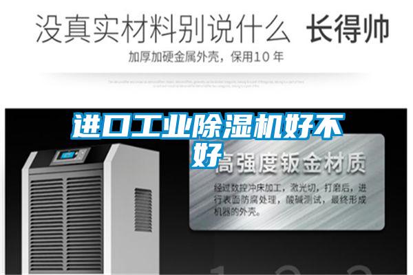 進(jìn)口工業(yè)除濕機好不好