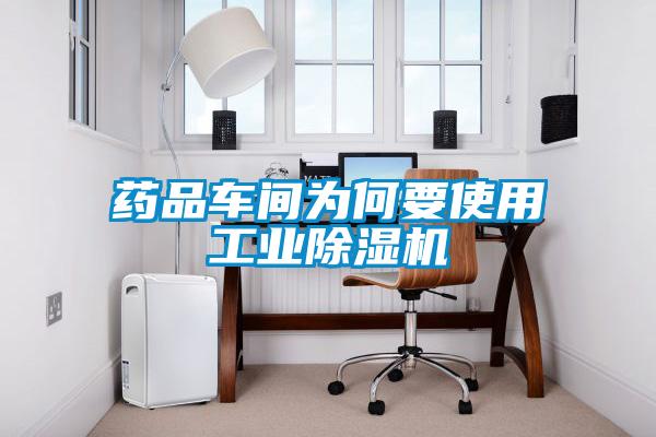 藥品車(chē)間為何要使用工業(yè)除濕機