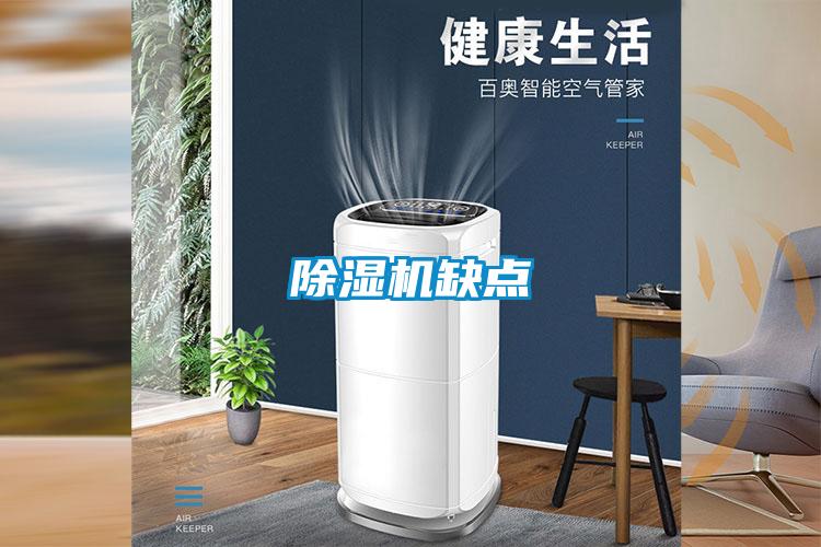 除濕機缺點(diǎn)