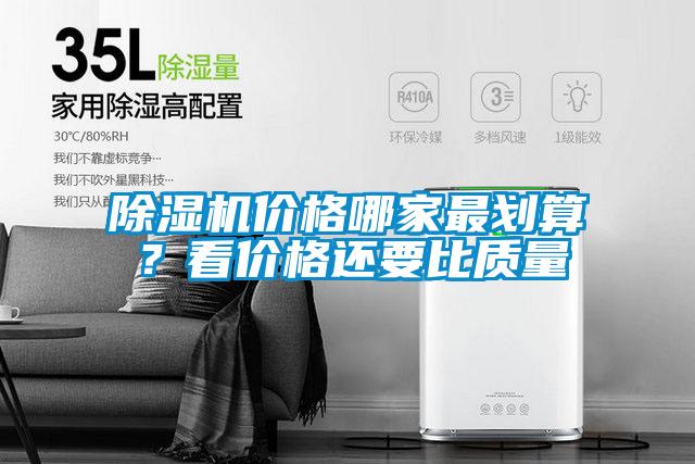 除濕機價(jià)格哪家最劃算？看價(jià)格還要比質(zhì)量