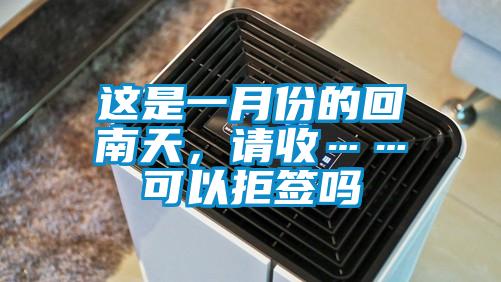 這是一月份的回南天，請收……可以拒簽嗎