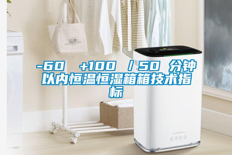 -60℃→+100℃／50 分鐘以?xún)群銣睾銤裣湎浼夹g(shù)指標