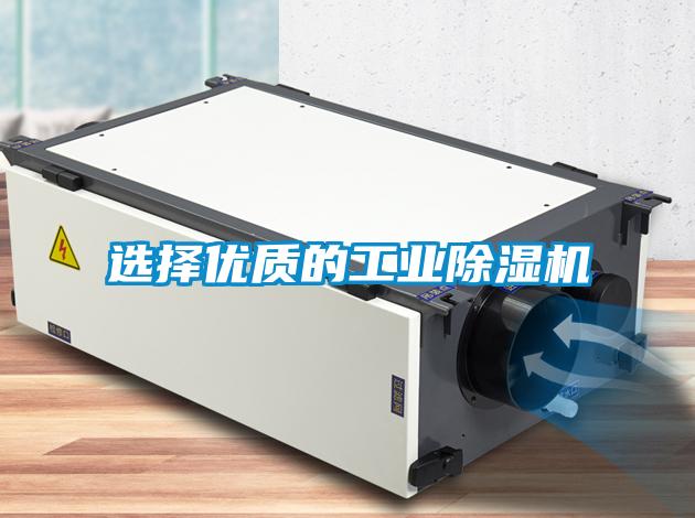 選擇優(yōu)質(zhì)的工業(yè)除濕機