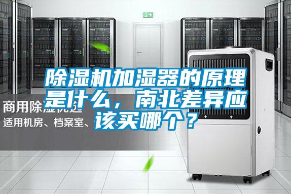除濕機加濕器的原理是什么，南北差異應該買(mǎi)哪個(gè)？