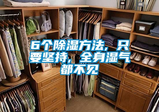 6個(gè)除濕方法, 只要堅持, 全身濕氣都不見(jiàn)
