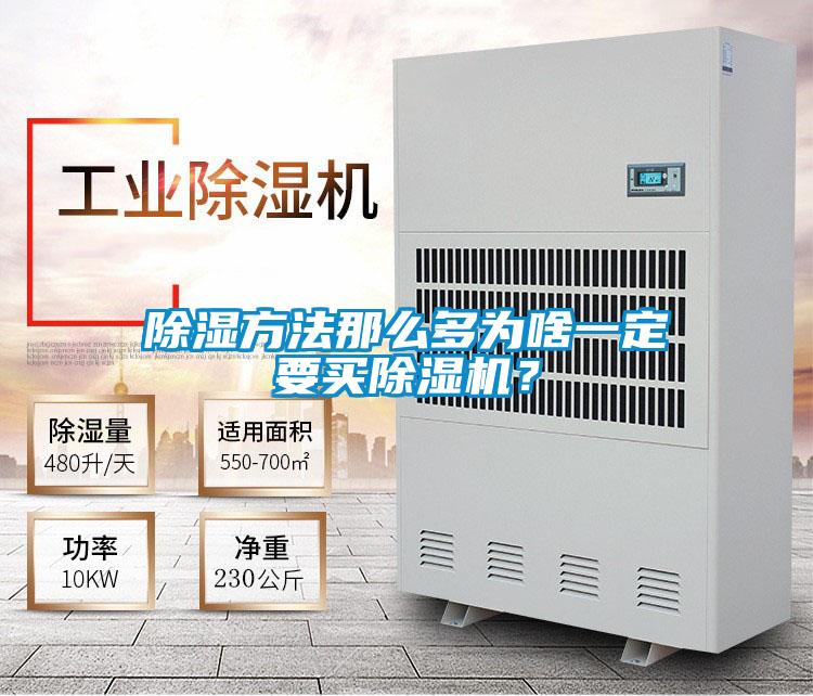 除濕方法那么多為啥一定要買(mǎi)除濕機？