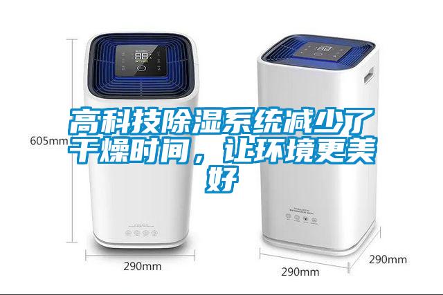 高科技除濕系統減少了干燥時(shí)間，讓環(huán)境更美好