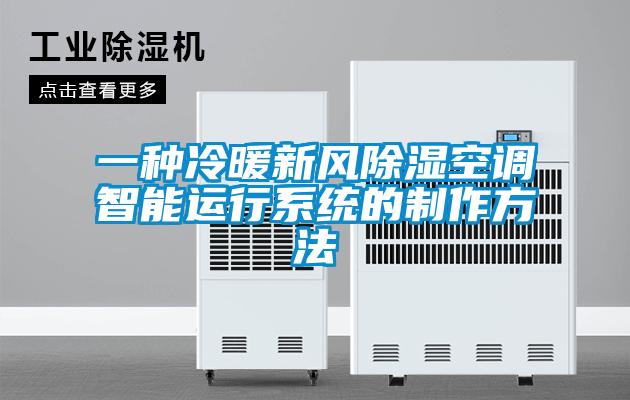 一種冷暖新風(fēng)除濕空調智能運行系統的制作方法