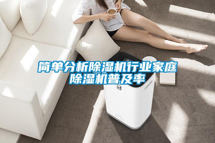 簡(jiǎn)單分析除濕機行業(yè)家庭除濕機普及率