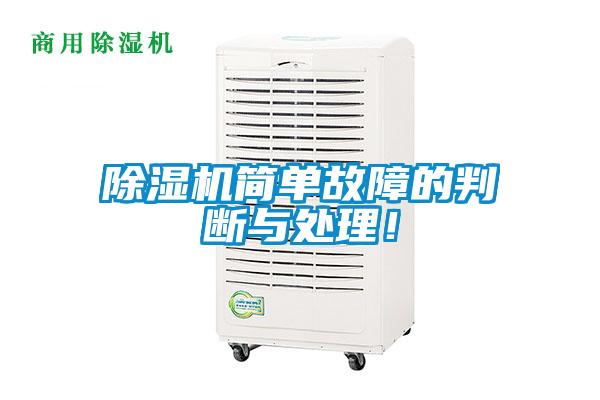 除濕機簡(jiǎn)單故障的判斷與處理！