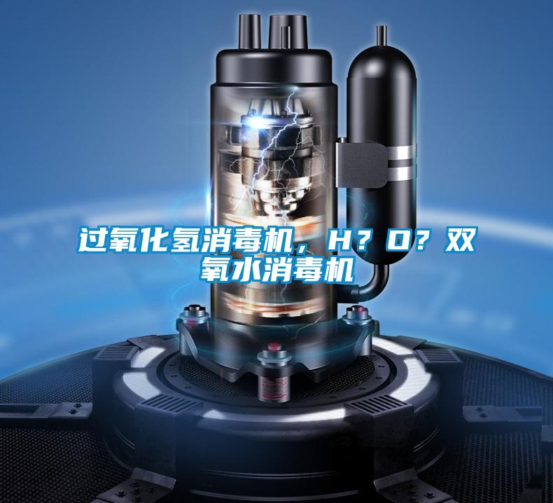 過(guò)氧化氫消毒機，H？O？雙氧水消毒機