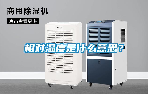 相對濕度是什么意思？