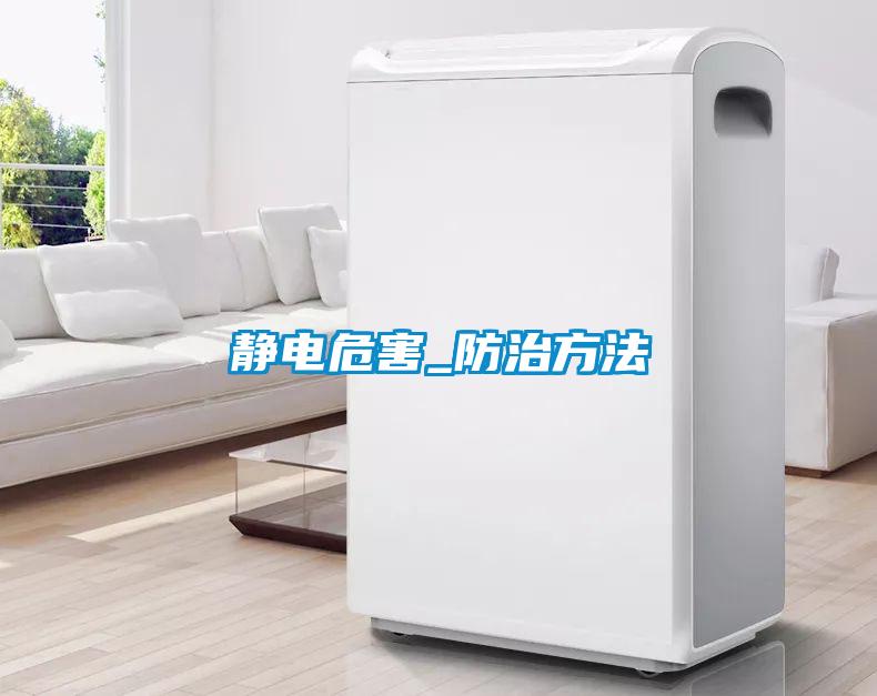 靜電危害_防治方法