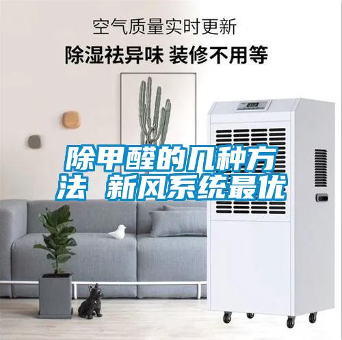 除甲醛的幾種方法 新風(fēng)系統最優(yōu)