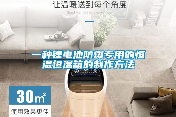 一種鋰電池防爆專(zhuān)用的恒溫恒濕箱的制作方法