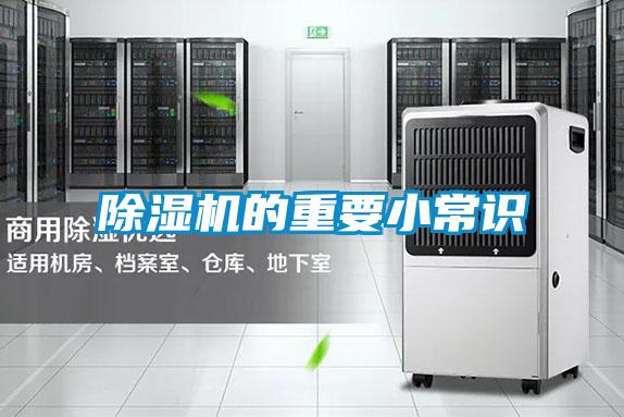 除濕機的重要小常識