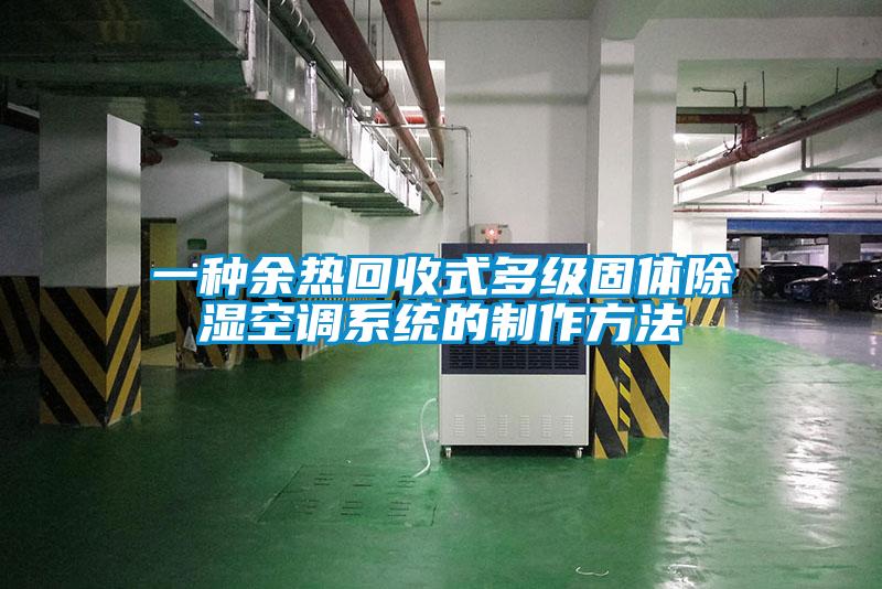 一種余熱回收式多級固體除濕空調系統的制作方法