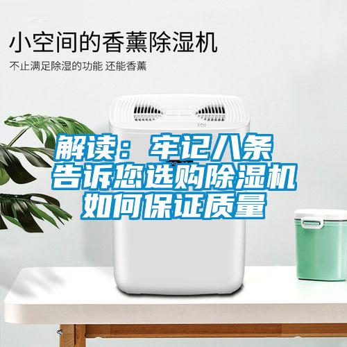 解讀：牢記八條 告訴您選購除濕機如何保證質(zhì)量