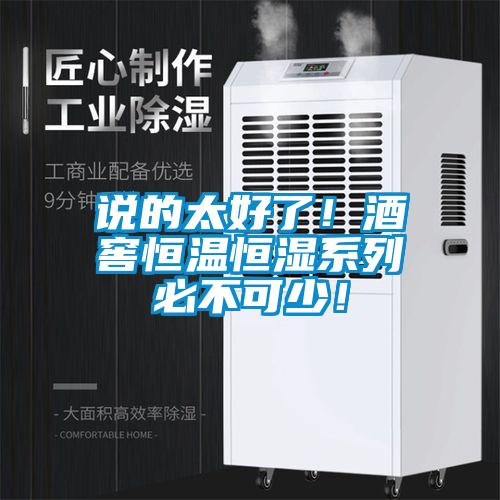 說(shuō)的太好了！酒窖恒溫恒濕系列必不可少！