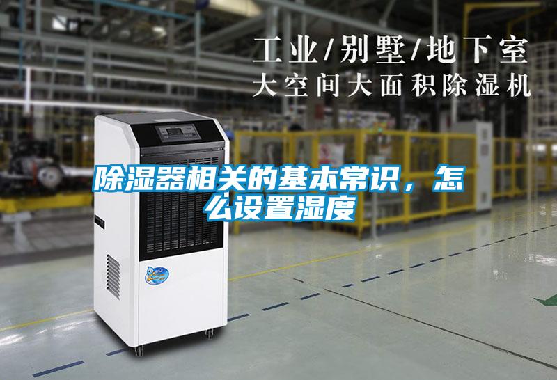 除濕器相關(guān)的基本常識，怎么設置濕度