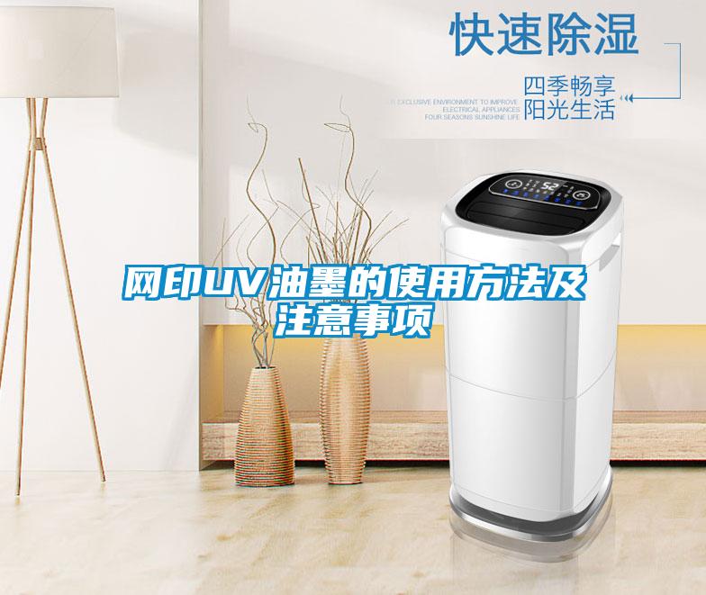 網(wǎng)印UV油墨的使用方法及注意事項