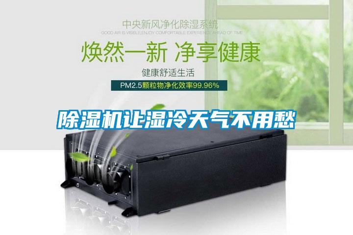 除濕機讓濕冷天氣不用愁