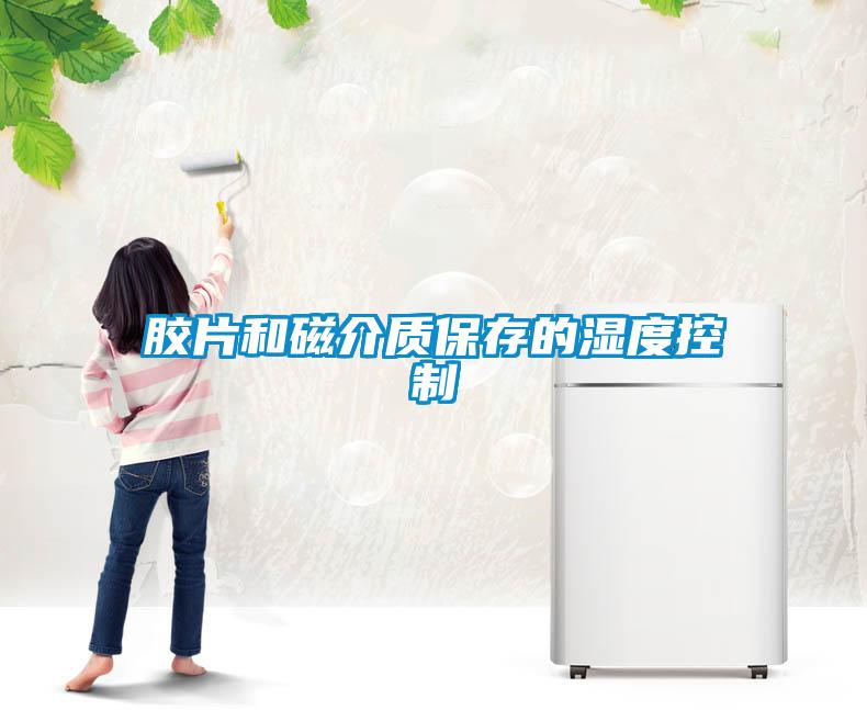 膠片和磁介質(zhì)保存的濕度控制