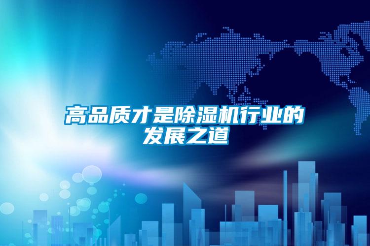 高品質(zhì)才是除濕機行業(yè)的發(fā)展之道