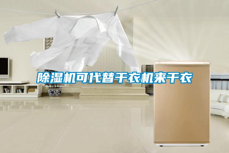 除濕機可代替干衣機來(lái)干衣