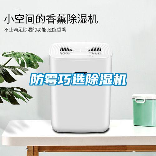 防霉巧選除濕機