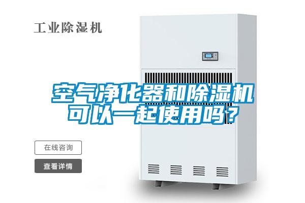 空氣凈化器和除濕機可以一起使用嗎？