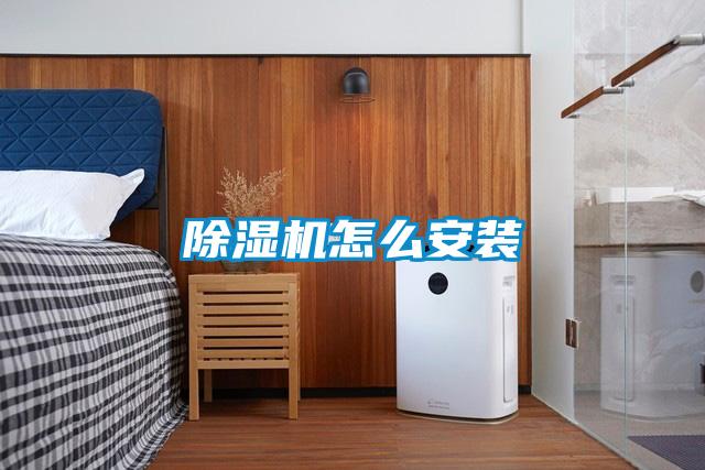 除濕機怎么安裝
