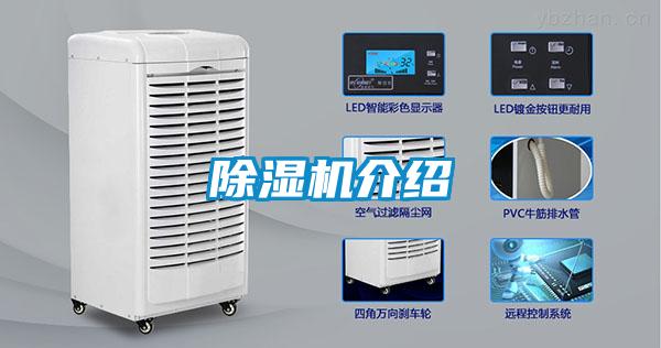 除濕機介紹